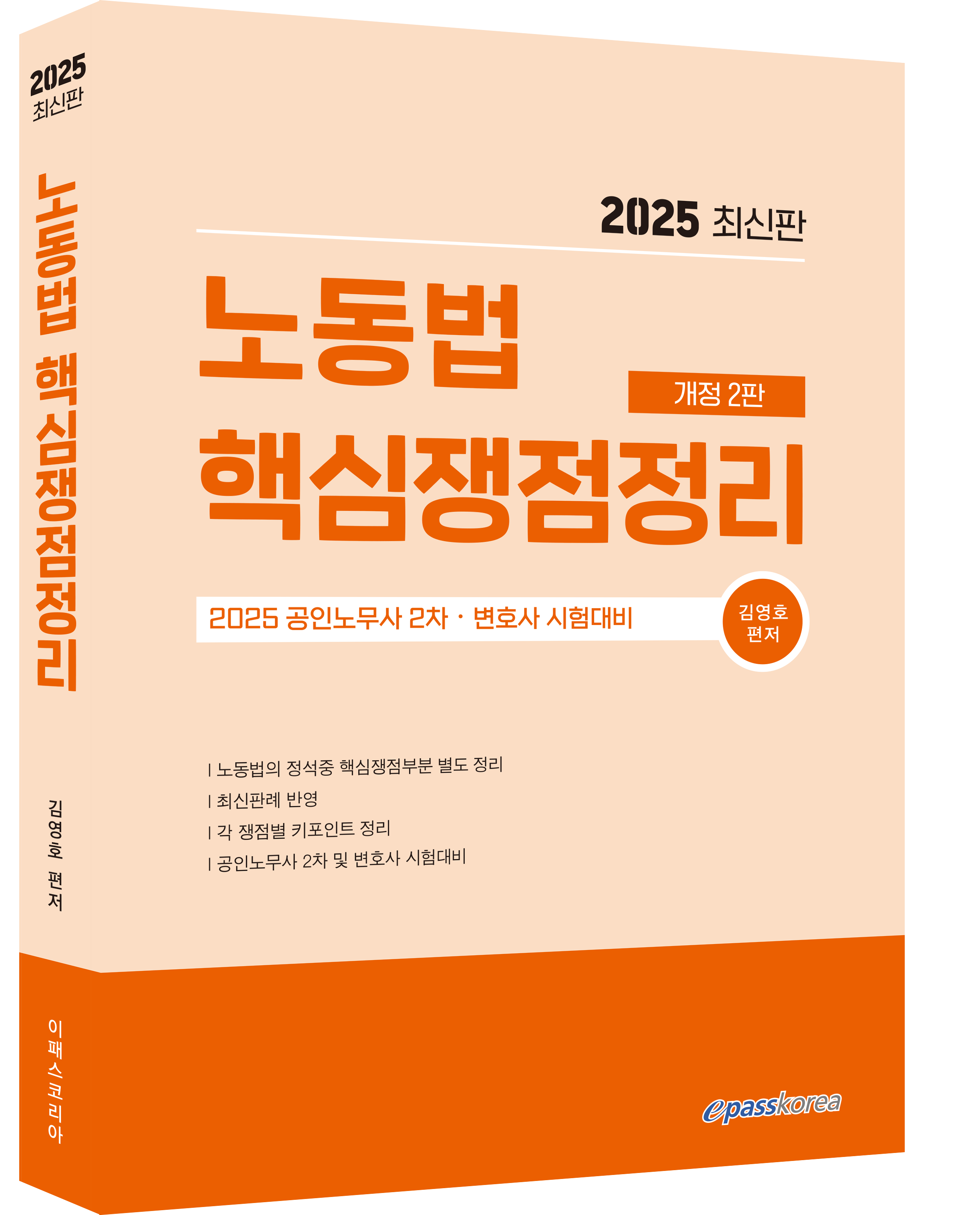 2025 노동법 핵심쟁점정리 자세히보기